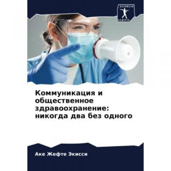 Коммуникация и общественное здравоохранение: никогда два без одного: DE