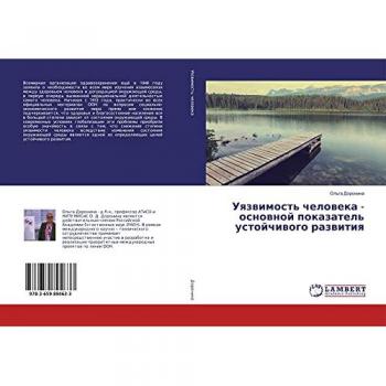 Уязвимость человека
