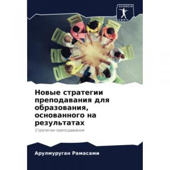 Новые стратегии преподавания для образования, основанного на результатах: Стратегии преподавания: Strategii prepodawaniq