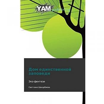 Дом единственной заповеди: Эко-фентези: Eko-fentezi