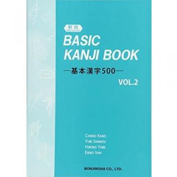 (新版) BASIC KANJI BOOK ~基本漢字500~ VOL.2