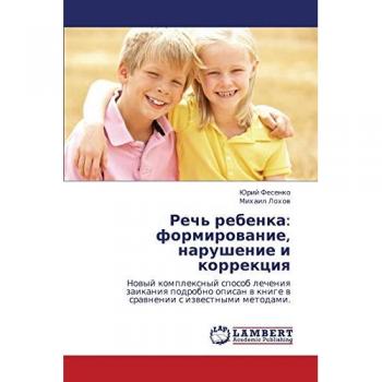 Речь ребенка: формирование, нарушение и коррекция: Новый комплексный способ лечения заикания подробно описан в книге в сравнении с известн