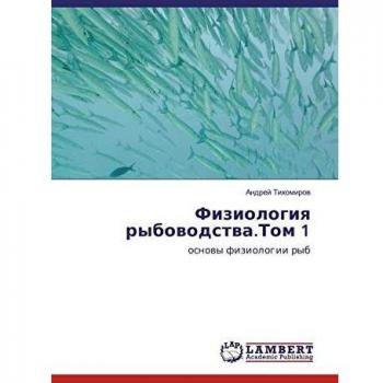 Fiziologiya rybovodstva.Tom 1: osnovy fiziologii ryb