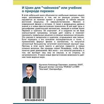 Kruchinin, Alexandr: I Czin dlq chajnikow ili uchebnik o prirode peremen