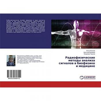 Радиофизические методы анализа сигналов в биофизике и медицине