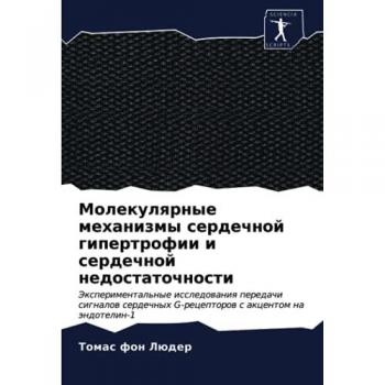 Молекулярные механизмы сердечной гипертрофии и сердечной недостаточности: Экспериментальные исследования передачи сигналов сердечных G-