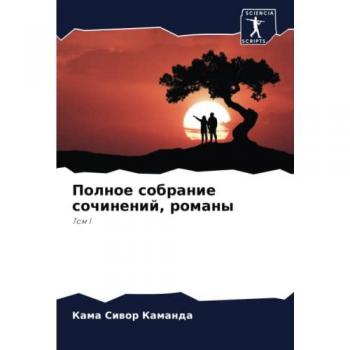 Полное собрание сочинений, романы: Том I: Tom I