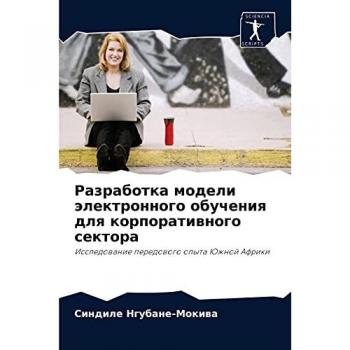 Разработка модели электронного обучения для корпоративного сектора: Исследование передового опыта Южной Африки: Issledowanie peredowogo opyta Juzhnoj Afriki