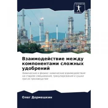 Взаимодействие между компонентами сложных удобрений: Химические и физико-химические взаимодействия на стадиях смешивания, гранулировани