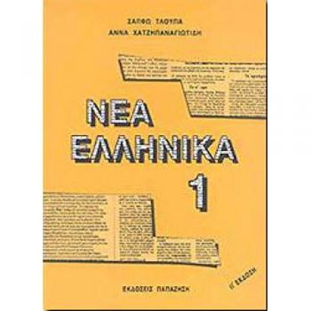 Nea Ellinika 1(Lib) [Livre en VO]