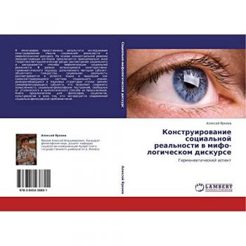 Конструирование социальной реальности в мифо-логическом дискурсе: Герменевтический аспект: Germenewticheskij aspekt