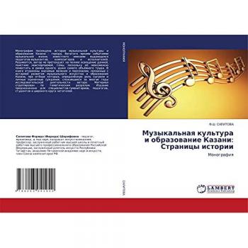 Музыкальная культура и образование Казани: Страницы истории: Монография: Monografiq