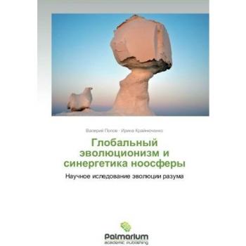 Global'nyy evolyutsionizm i sinergetika noosfery: Nauchnoe isledovanie evolyutsii razuma: Nauchnoe isledowanie äwolücii razuma