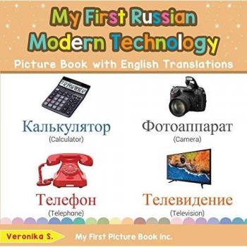 My First Russian Modern Technology Picture Book with English Translations: Bilingual Early Learning & Easy Teaching Russian Books for Kids