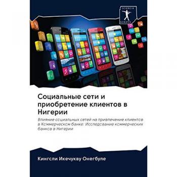 Социальные сети и приобретение клиентов в Нигерии: Влияние социальных сетей на привлечение клиентов в Коммерческом банке: Исследование ко