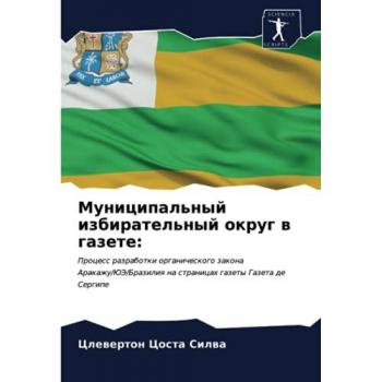Муниципальный избирательный округ в газете:: Процесс разработки органического закона Аракажу/ЮЭ/Бразилия на страницах газеты Газета де Се