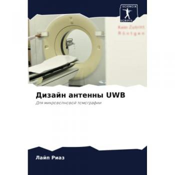 Дизайн антенны UWB: Для микроволновой томографии: Dlq mikrowolnowoj tomografii