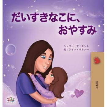 Sweet Dreams, My Love (Japanese Book for Kids) (Japanese Bedtime Collection)