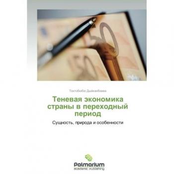 Tenevaya ekonomika strany v perekhodnyy period: Sushchnost', priroda i osobennosti