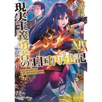 How a Realist Hero Rebuilt the Kingdom (Light Novel) Vol. 14, by Dojyomaru