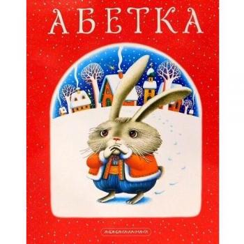 Abetka (Abecedario)