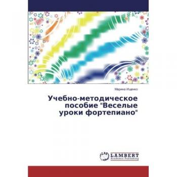 Учебно-методическое пособие Веселые уроки фортепиано