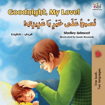Goodnight, My Love! (English Arabic Bilingual Children's Book) (English Arabic Bilingual Collection)