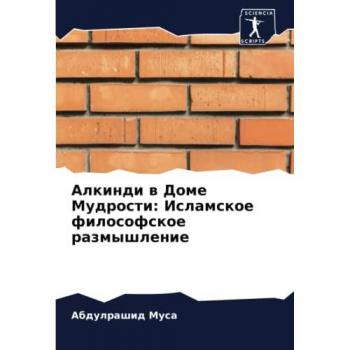 Алкинди в Доме Мудрости: Исламское философское размышление: Исламское ... 99;шление