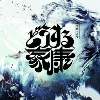 Discographie Officielle Dosuru Ieyasu – Volume Premier