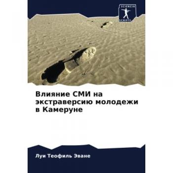 Влияние СМИ на экстраверсию молодежи в Камеруне