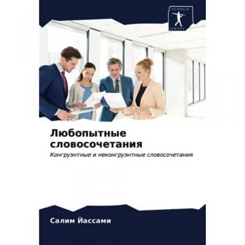 Любопытные словосочетания: Конгруэнтные и неконгруэнтные словосочетания: Kongruäntnye i nekongruäntnye slowosochetaniq