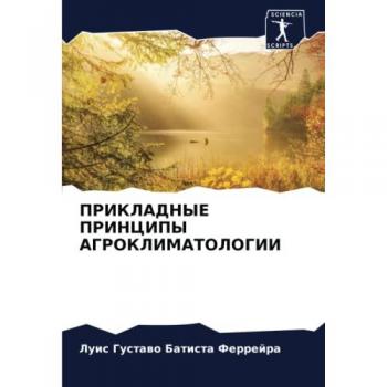 ПРИКЛАДНЫЕ ПРИНЦИПЫ АГРОКЛИМАТОЛОГИИ: DE