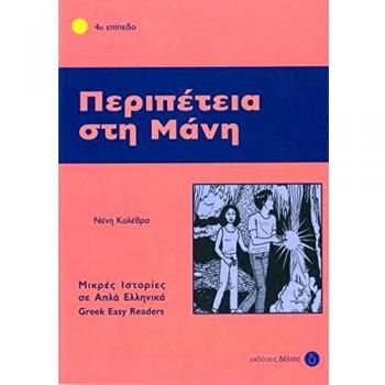 Neni Kolethra Griechische Lektüren: Peripetia Sti Mani: Lektüre In Griechischer Sprache, Niveau 4