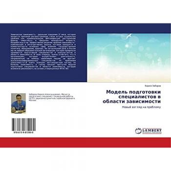 Модель подготовки специалистов в области зависимости: Новый взгляд на проблему: Nowyj wzglqd na problemu
