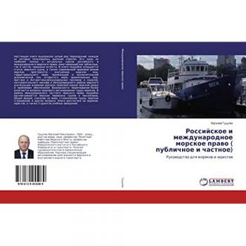 Российское и международное морское право ( публичное и частное): Руководство для моряков и юристов: Rukowodstwo dlq morqkow i üristow