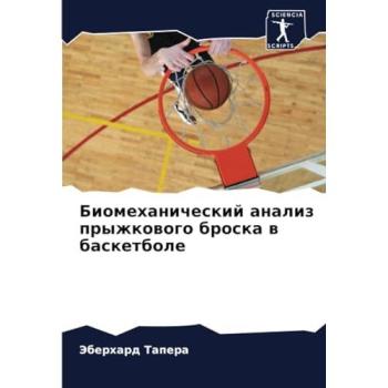 Tapera, Jeberhard: Biomehanicheskij analiz pryzhkowogo broska w basketbole