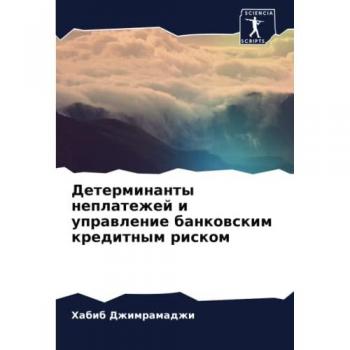 Детерминанты неплатежей и управление банковским кредитным риском