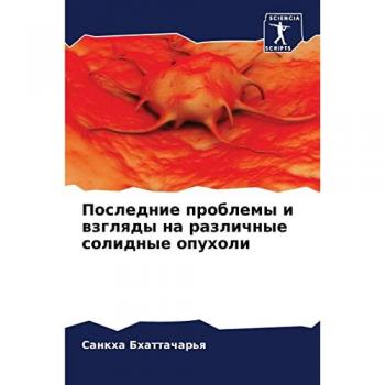 Последние проблемы и взгляды на различные солидные опухоли