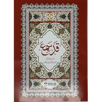 Coran arabe seulement partie q 17 x 24  Hafs