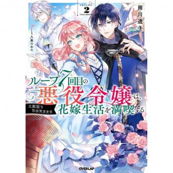7th Time Loop: The Villainess Enjoys a Carefree Life Married to Her Worst Enemy! (Light Novel) Vol. 2
