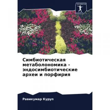 Симбиотическая метаболономика