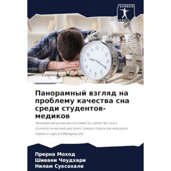 Mohod, Prerna: Panoramnyj wzglqd na problemu kachestwa sna sredi studentow-medikow