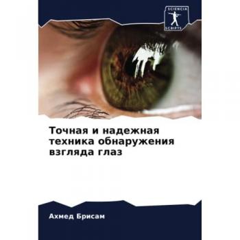 Точная и надежная техника обнаружения взгляда глаз: DE