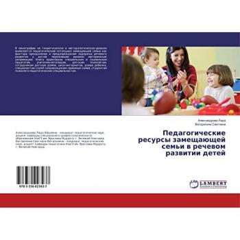 Педагогические ресурсы замещающей семьи в речевом развитии детей