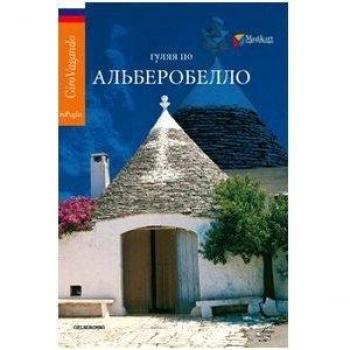 Girovagando per Alberobello. Ediz. russa