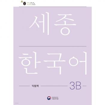 Sejong Korean Work Book 3B: Free MP3 Download