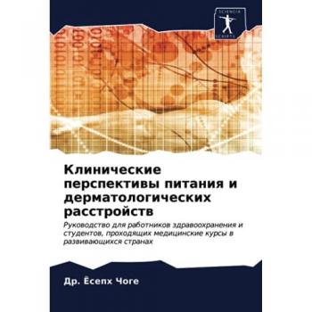 Клинические перспективы питания и дерматологических расстройств: Руководство для работников здравоохранения и студентов, проходящих мед