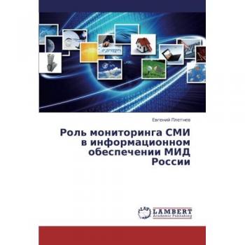 Pletnew, Ewgenij: Rol' monitoringa SMI w informacionnom obespechenii MID Rossii