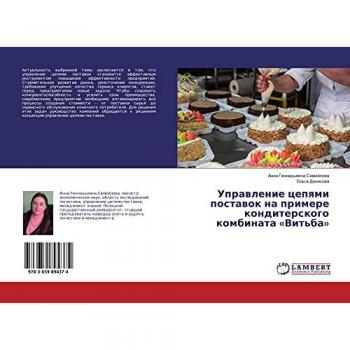 Управление цепями поставок на примере кондитерского комбината «Витьба»