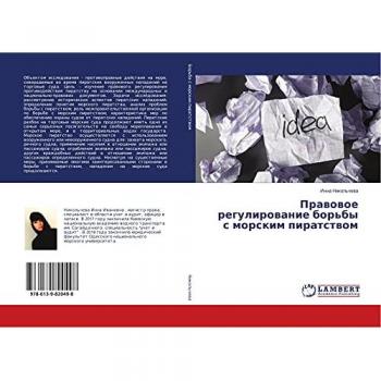 Правовое регулирование борьбы с морским пиратством